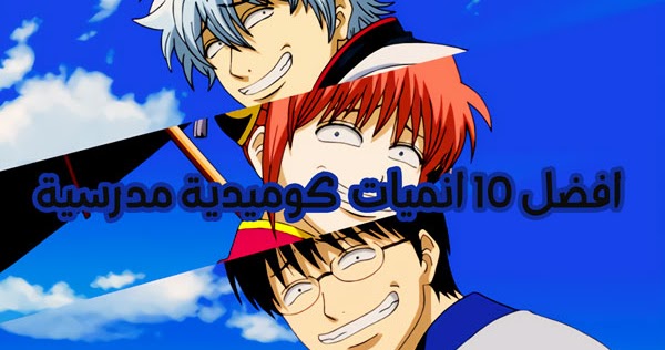 افضل 10 انميات كوميدية مدرسية