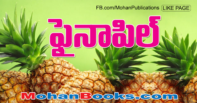 ఫైనాపిల్ | Pineapple | Mohanpublications | Granthanidhi | Bhakthipustakalu pineapple health health tips cancer pineapple fruit