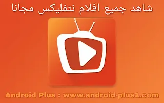 تحميل برنامج TeaTv، لمشاهدة احدث الافلام، ومسلسلات الانمي المترجم، مجانا للاندرويد, تنزيل برنامج tea tv, تنزيل teatv, تطبيق تي تيفي, tea tv download, تحميل برنامج teatv, tea tv apk, تطبيق Tea Tv.apk, افضل بديل لبرنامج نتفليكس, netflix مهكر