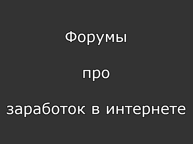 список форумов заработок в интернет список форумов заработок в интернет