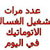 ما هو عدد مرات تشغيل الغسالة الأتوماتيك في اليوم ما هو عدد مرات تشغيل الغسالة الأتوماتيك في اليوم