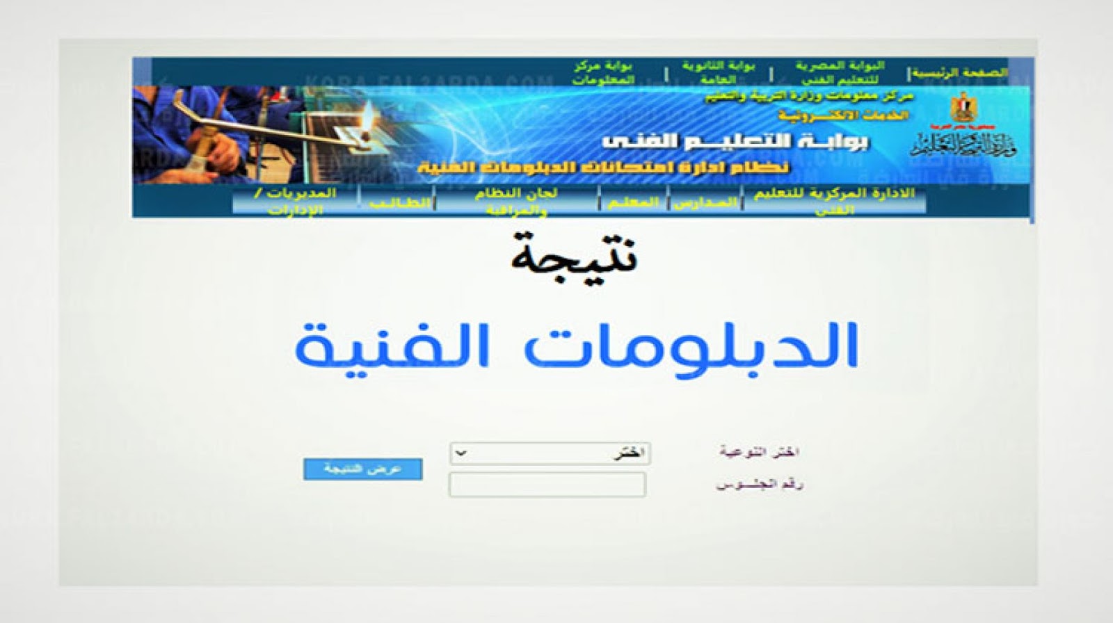 روابط: نتيجة الدبلومات الفنية 2021 للمدارس الصناعية والتجارية والزراعية عبر رابط بوابة التعليم الفني روابط: نتيجة الدبلومات الفنية 2021 للمدارس الصناعية والتجارية والزراعية عبر رابط بوابة التعليم الفني