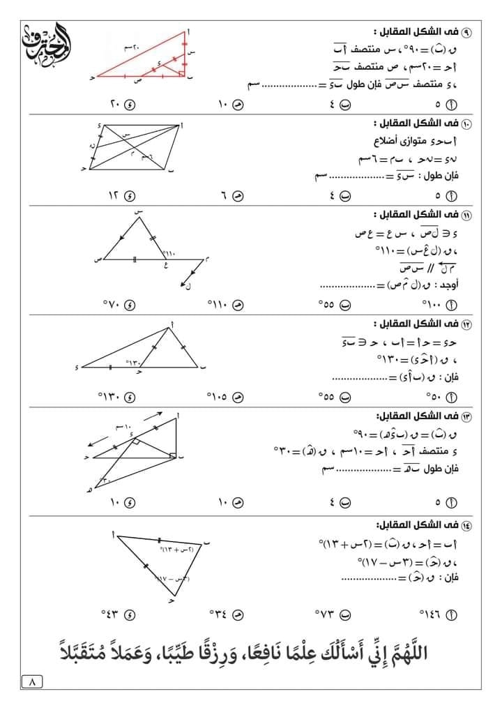 مراجعة المحترف في الرياضيات للصف الثاني الاعدادي طبقا للمواصفات  8