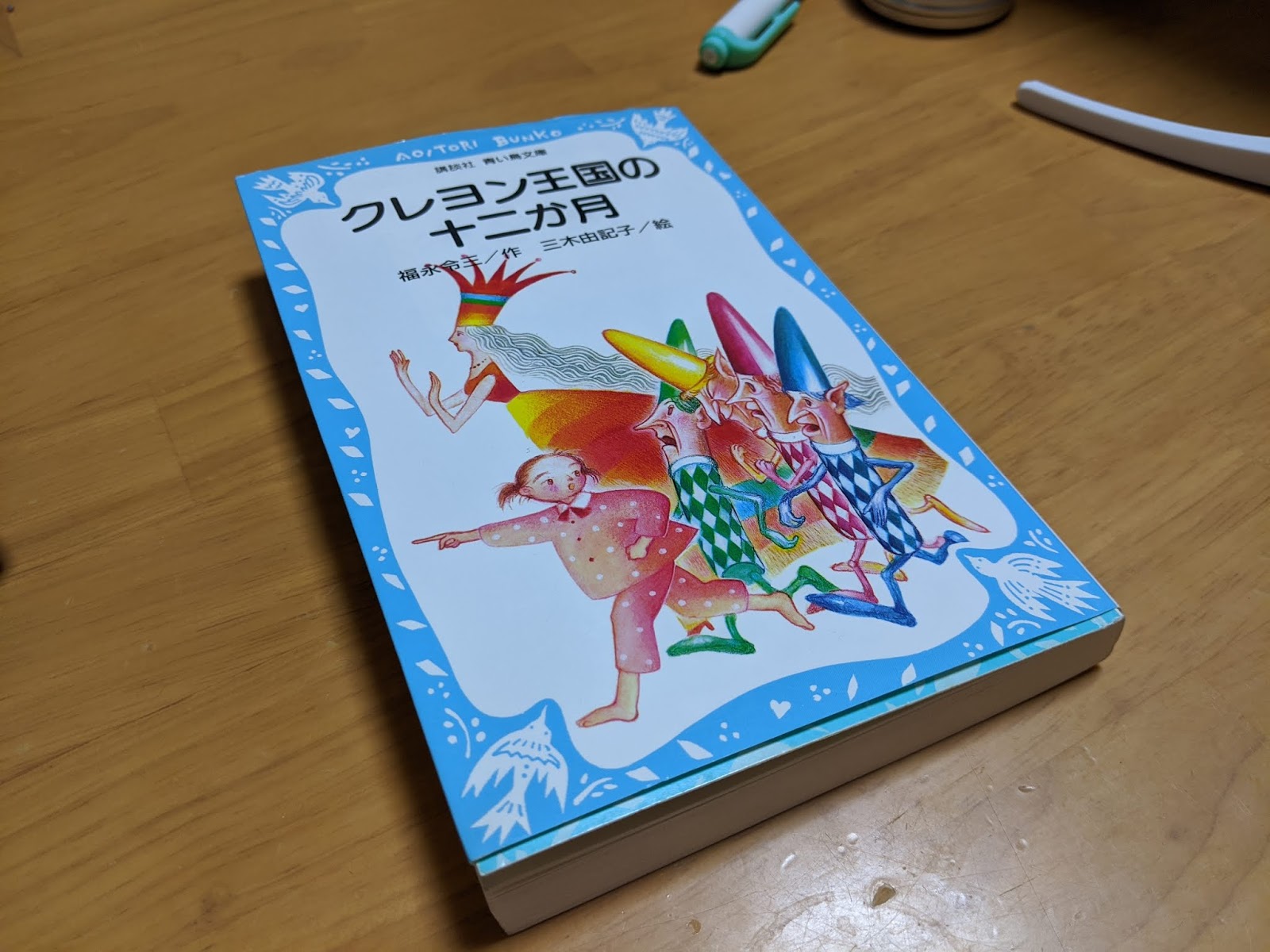 私のとっておきの一冊 クレヨン王国の12カ月 わるいくせ ぽたきち Labo の独り言日記