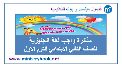 مذكرة واجب لغة انجليزية للصف الثاني الابتدائي ترم اول 2018-2019-2020-2021