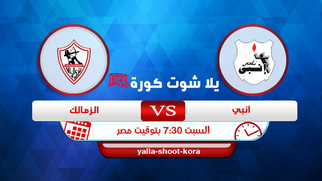 مشاهدة مباراة الزمالك وانبي بث مباشر اليوم 02-01-2021 الدوري المصري مشاهدة مباراة الزمالك وانبي بث مباشر اليوم 02-01-2021 الدوري المصري