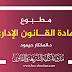 مطبوع مادة القانون الإداري د.حيمود مطبوع مادة القانون الإداري د.حيمود