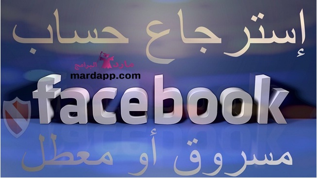 جميع طرق استرجاع حساب فيسبوك مسروق أو معطل جميع طرق استرجاع حساب فيسبوك مسروق أو معطل