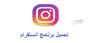 تحميل برنامج انستقرام instagram