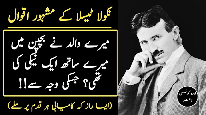 Nikola Tesla Quotes || American Inventor Tesla Quote || Urdu Quotes Lines