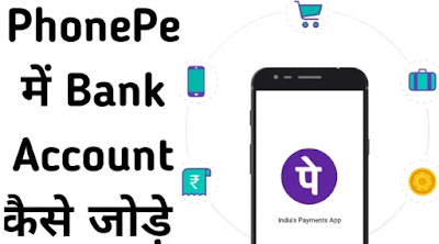 PhonePe में अपना Bank Account कैसे जोड़ें PhonePe Account Kaise Banaye, PhonePe में अपना Bank Account कैसे जोड़ें, PhonePe Me Bank खाता जोड़ना