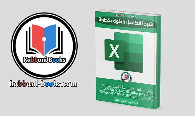 افضل كتب لتعلم برنامج الاكسيل من الصفر باللغة العربية %25D9%2583%25D8%25AA%25D8%25A7%25D8%25A8%2B%25D8%25B4%25D8%25B1%25D8%25AD%2B%25D8%25A7%25D9%2584%25D8%25A7%25D9%2583%25D8%25B3%25D9%2584%2B%25D8%25AE%25D8%25B7%25D9%2588%25D8%25A9%2B%25D8%25A8%25D8%25AE%25D8%25B7%25D9%2588%25D8%25A9%2B%25D8%25A8%25D8%25A7%25D9%2584%25D9%2584%25D8%25BA%25D8%25A9%2B%25D8%25A7%25D9%2584%25D8%25B9%25D8%25B1%25D8%25A8%25D9%258A%25D8%25A9%2BPDF