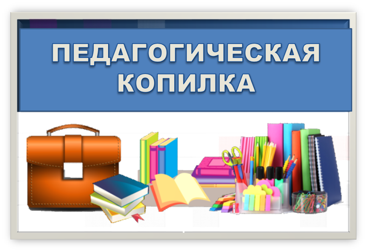 сборник методических разработок. методическая разработка надпись. методическая копилка воспитателя детского сада. сборник методических разработок и педагогических идей. методическая копилка.