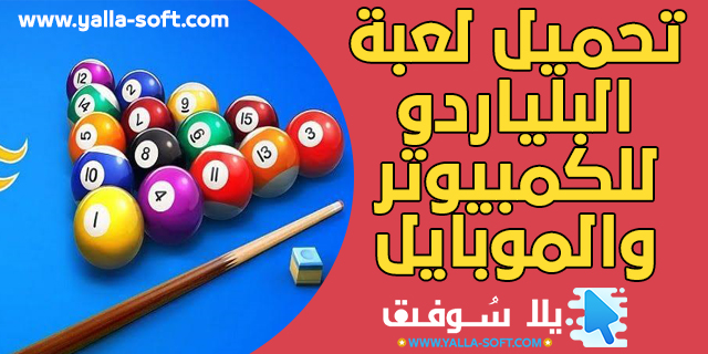 تحميل لعبة البلياردو 2020 للكمبيوتر والموبايل برابط واحد مجانا لعبة البلياردو, لعبة سيد البلياردو, تحميل لعبة البلياردو, لعبه البلياردو, تحميل لعبة البلياردو للكمبيوتر, تحميل لعبة البلياردو القديمة, لعبة البلياردو 8, لعبة البلياردو الاحترافية, تحميل لعبة البلياردو cool pool, تنزيل لعبة البلياردو كاملة, تحميل لعبة البلياردو cool pool كاملة من ماى ايجى, تنزيل لعبة البلياردو, لعبة البلياردو حول العالم, تحميل لعبة البلياردو 2016