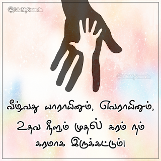 Help Quote in Tamil