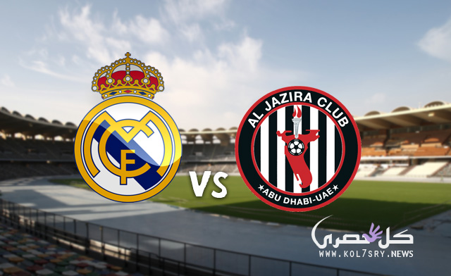 نتيجة مباراة ريال مدريد والجزيرة نتيجة مباراة ريال مدريد والجزيرة