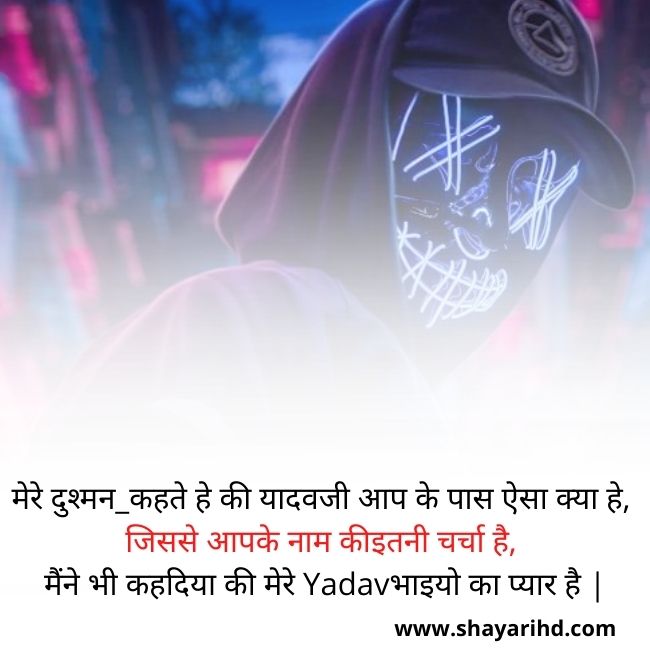 यादव शायरी इन हिंदी