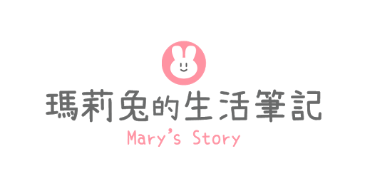 瑪莉兔的生活筆記