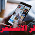 كيف تعرف من قام بحظرك على الانستغرام ؟ كيف تعرف من قام بحظرك على الانستغرام ؟