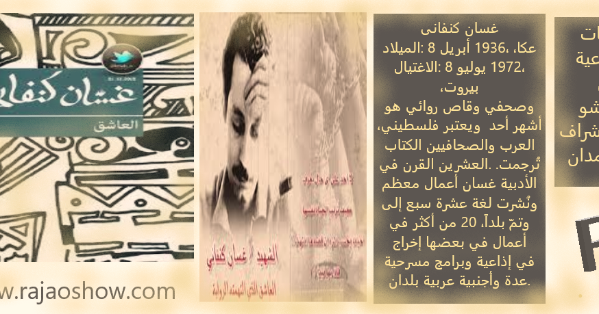 تلخيص رواية العاشق غسان كنفاني. إعداد وإشراف رجاء حمدان. تلخيص رواية العاشق غسان كنفاني. إعداد وإشراف رجاء حمدان.