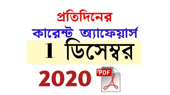 1st December Daily Current Affairs in Bengali pdf
