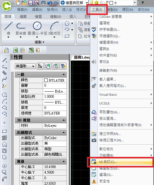 選單[工具]中的[UI自訂]