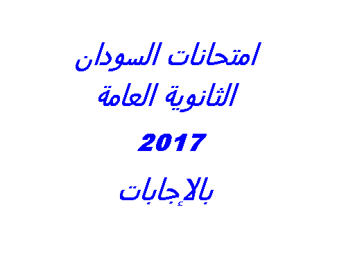 امتحانات السودان الثانوية العامة 2017 بالإجابات