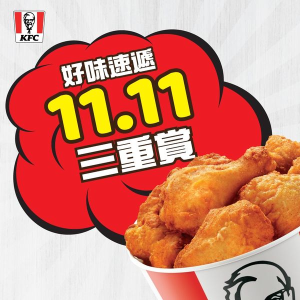 KFC: 好味速遞三重賞 至11月15日