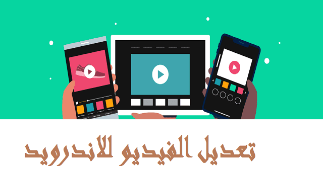 برنامج تعديل الفيديو للاندرويد مجانا