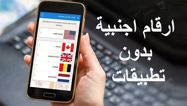 الحصول على رقم مجاني لاستقبال رسائل Sms ولتفعيل حساباتك برقم اميركي