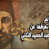 السلطان عبد الحميد الثاني بطل الزمن المعاصر وصاحب الذكرى الخالدة الى اليوم السلطان عبد الحميد الثاني بطل الزمن المعاصر وصاحب الذكرى الخالدة الى اليوم