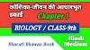 Class 9th Biology Chapter 1 Basic unit of cell life :  कक्षा 9 जीवविज्ञान अध्याय 1 कोशिका-जीवन की आधारभूत इकाई 