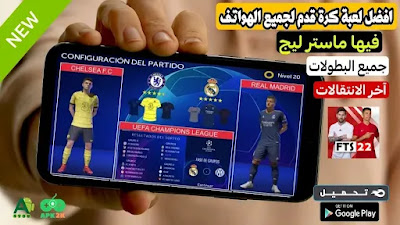 تحميل افضل لعبة كرة قدم 2022 لهواتف للاندرويد تشتغل بدون انترنت offline بحجم صغير