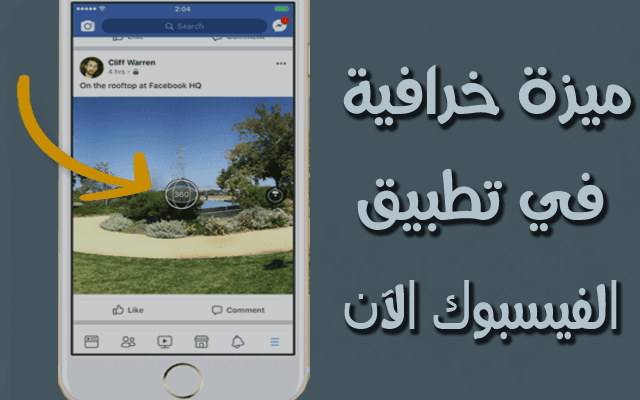 الآن يمكن لمستخدمي فيسبوك التقاط صور 360 درجة من داخل التطبيق!‎ تعرف على الطريقة