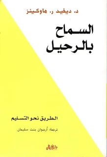 تحميل pdf كتاب السماح بالرحيل مكتبة النور