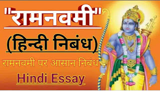 रामनवमी पर हिंदी निबंध Hindi essay on ramnavmi