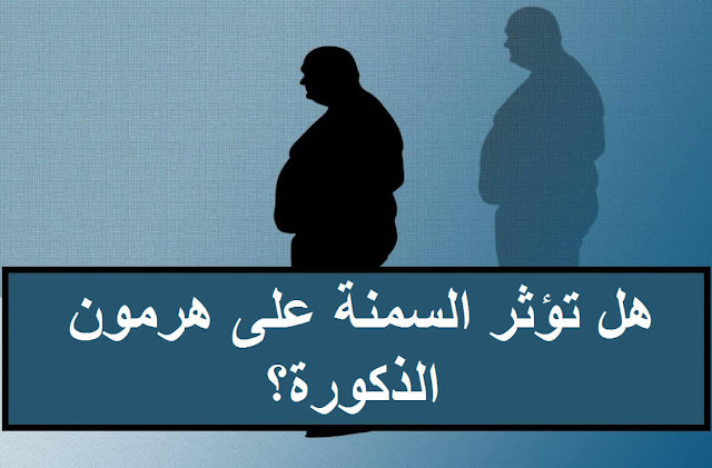 هل تؤثر السمنة على هرمون الذكورة؟