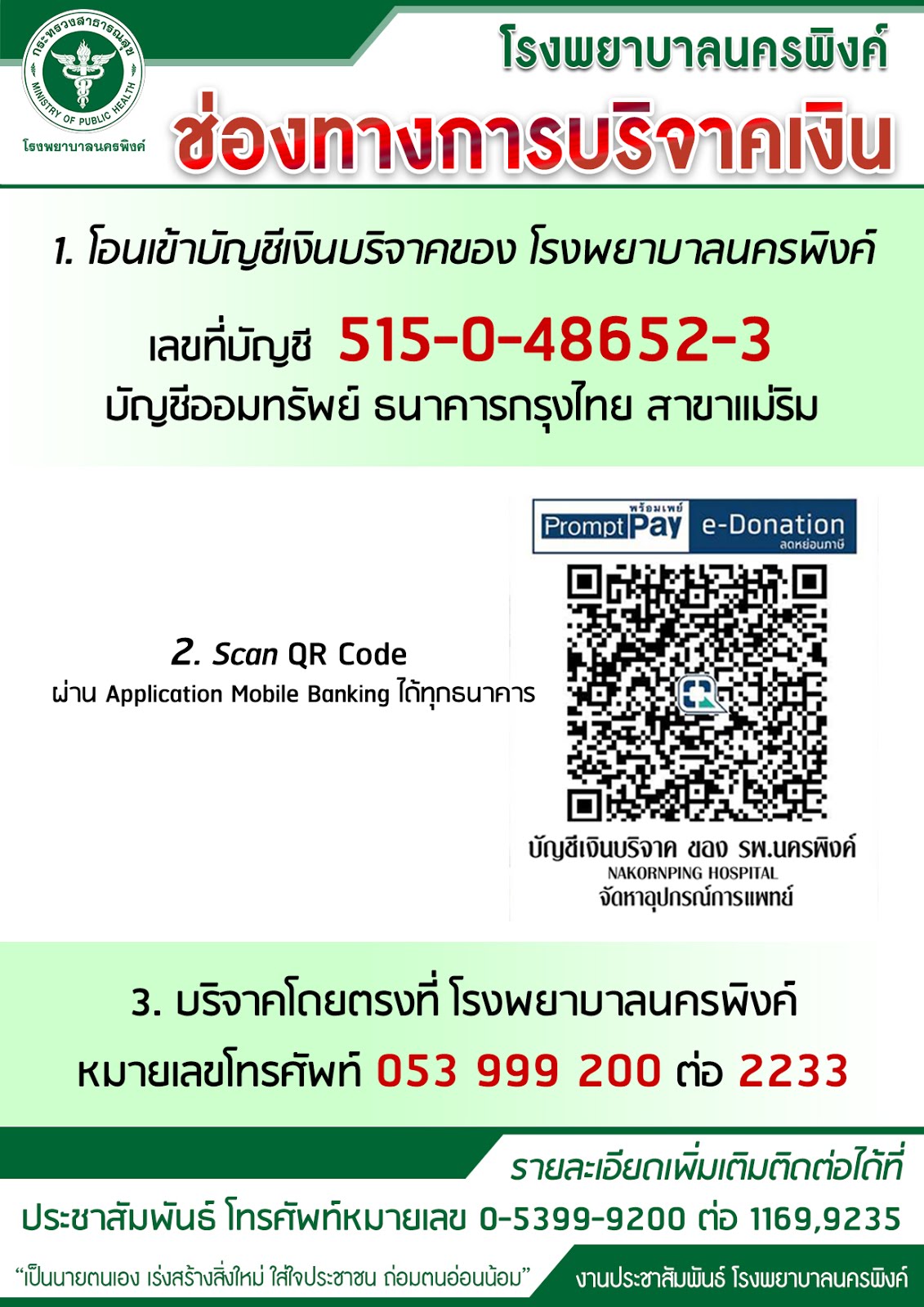 เชิญชวนทุกท่านร่วมบริจาค (COVID-19)