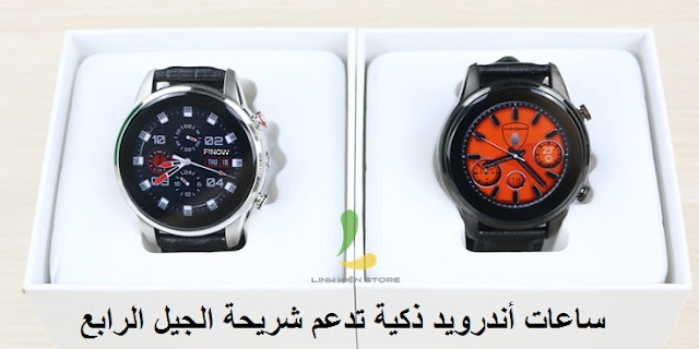 ساعات أندرويد ذكية تدعم شريحة ساعات أندرويد ذكية تدعم شريحة