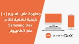 معلومة على السريع | 3 | كيفية تشغيل نظام Samsung Dex على الكمبيوتر