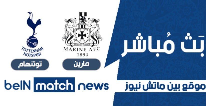 موعد مباراة توتنهام ومارين اليوم 10-01-2021 في كأس الاتحاد الانجليزي موعد مباراة توتنهام ومارين اليوم 10-01-2021 في كأس الاتحاد الانجليزي