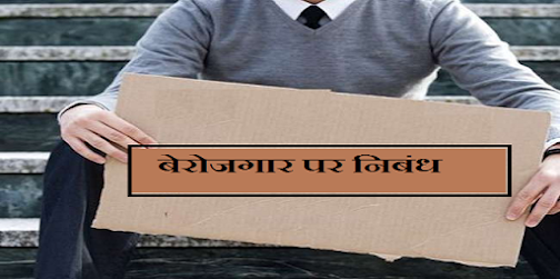 बेरोजगारी पर निबंध | Essay on Unemployment in Hindi
