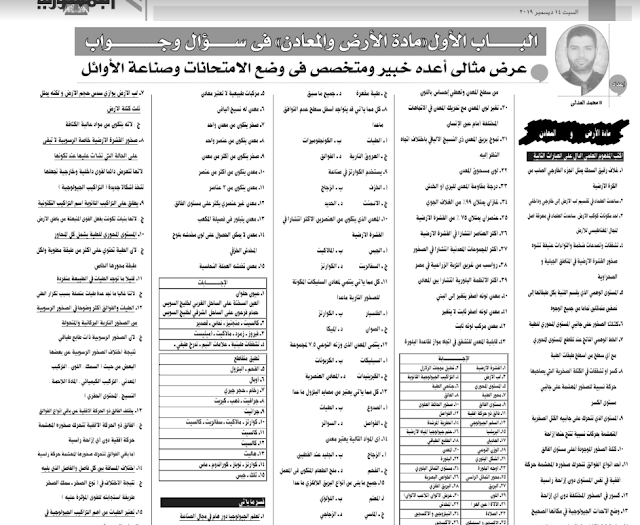 مراجعة لمادة الجيولوجيا لطلاب وطالبات الثانوية العامة للعام الدراسى الحالى 2020/2019 جريدة الجمهورية مراجعة لمادة الجيولوجيا لطلاب وطالبات الثانوية العامة للعام الدراسى الحالى 2020/2019 جريدة الجمهورية