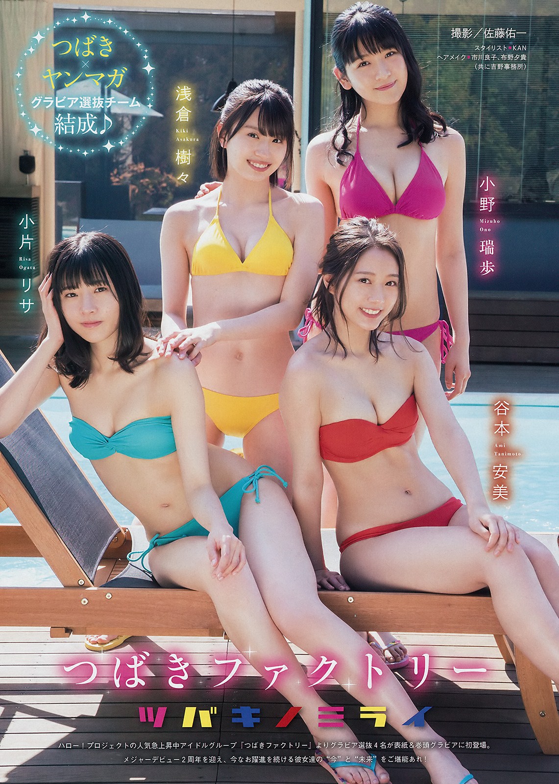 Tsubaki Factory (つばきファクトリー), Young Magazine 2019 No.21 (ヤングマガジン 2019年21号)