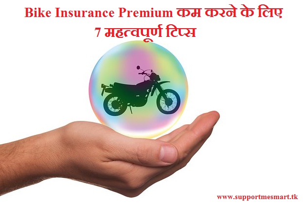 Bike Insurance Premium कम करने के लिए 7 महत्वपूर्ण टिप्स