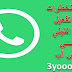 تفعيل خاصيه الوضع الليلي في الواتساب | اخبار التكنولوجيا 2020 تفعيل خاصيه الوضع الليلي في الواتساب | اخبار التكنولوجيا 2020