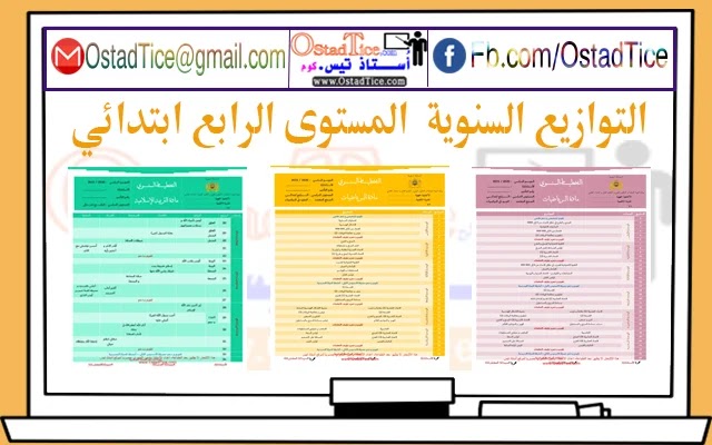 جديد: التوازيع السنوية لجميع مراجع المستوى الرابع ابتدائي جديد: التوازيع السنوية لجميع مراجع المستوى الرابع ابتدائي