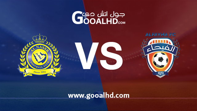 النصر والفيحاء بث مباشر