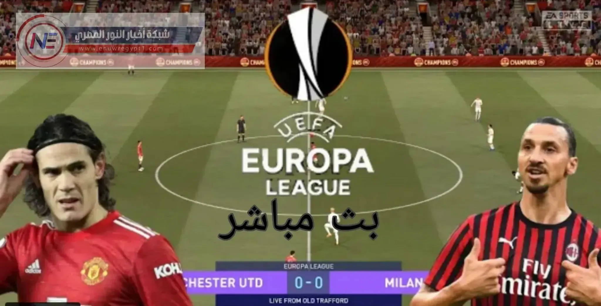 يلا شوت حصري الجديد HD | مشاهدة مباراة مانشستر يونايتد و ميلان بث مباشر اليوم 11-03-2021 في الدورى الاوروبي بدون تقطيع تعليق صوتي عربي