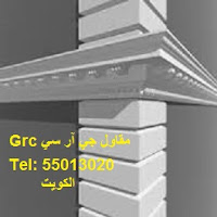 مقاول جي ار سي , شركة جي ار سي , واجهات جي ار سي , مصنع جي ار سي , واجهات جي ار سي , kuwait Grc مقاول جي ار سي , شركة جي ار سي , واجهات جي ار سي , مصنع جي ار سي , واجهات جي ار سي , kuwait Grc